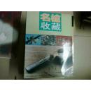 名枪收藏