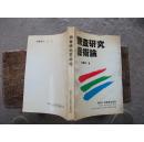 调查研究艺术论【92年一版一印，仅印5000册】