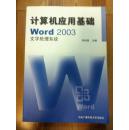 计算机应用基础：word 2003文字处理系统