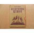 1950年 《苏联列宁冲产主义青年团文献》 32开一册 包邮