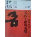 正版 中国书法 2013年11月份 总247期【附增刊】