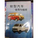 轻型汽车使用与维修