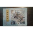 连环画 水浒后传之八：连挫金兵（大缺本）陈光华 张霞绘画