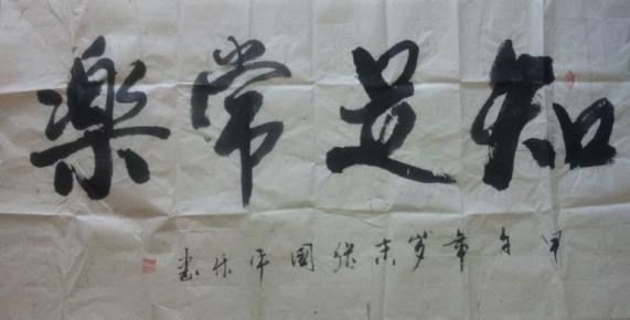 洛阳名家；张国平书法