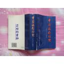 中国银行行史:1912－1949（1995年9月北京1版1印，949页，个人藏书。芸瑄书坊，拒绝盗版，传播正能量）