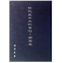 明代基本史料丛刊：邻国卷16开 全80册