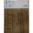 正版 中国书法 2013年4月 总240期 【有副刊】