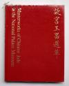 故宮玉器選萃(16开铜版纸彩印，原函套。国立故宫博物院1970年初版