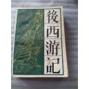 传统戏曲、曲艺研究参考资料丛书：后西游记（1989年1版1印3900册）【馆藏】