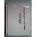 绿叶增春  中国文联著名表演艺术家书画联展