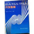 EGA/VGA/TVGA开发指南