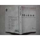 中华文史论丛（2012第2期·总第106期）（繁体版）