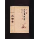 新编菜根谭:为官卷(图文经典)