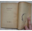 民元前的鲁迅先生（王冶秋著，光华书店1948年先生忌辰发行东北版初版5千册）