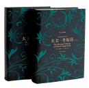 大卫·考坡菲（译文名著典藏）（精装共二册，全2册）（带函套，三面刷金）（一版一印） （59折）