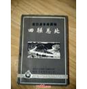 抗日战争时期的四联总处(试写稿）            ---- 【包邮-挂】