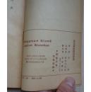 民元前的鲁迅先生（王冶秋著，光华书店1948年先生忌辰发行东北版初版5千册）