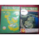 日本日文原版书1983年版全国ゴルフ场ガイド 自动车道路详细地图付 有插图 东日本编 老版 32开 昭和58年