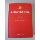 中国共产党靖江历史（1949—1978）【16开全新，1版1印3000册！无章无字非馆藏。】