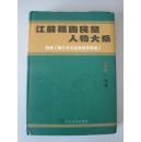 图文珍藏版（精装）：江苏籍国民党人物大系（附录：蒋介石文臣武将百脸谱）【大16开精装，全新，1版1印仅1000册！无章无字非馆藏。】