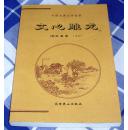 文心雕龙 下（文白）全一册 （梁）刘勰著 中国古代文学荟萃 近全新 包邮挂