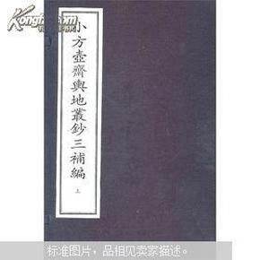 小方壶斋舆地从钞  2函12册