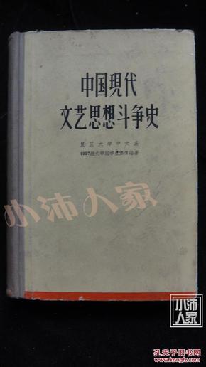 中国现代文艺思想斗争史·品相见图