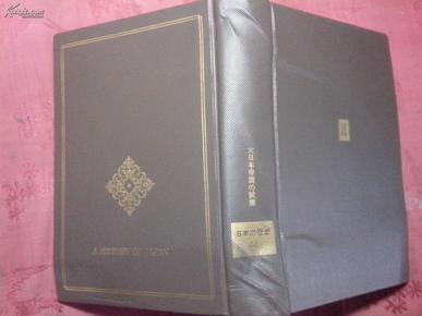 日本日文原版书日本の历史22大日本帝国の试炼 隅谷三喜男著 中央公论社 精装老版 32开 昭和41年