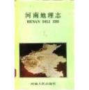 河南地理志