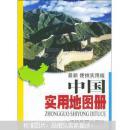 中國(guó)實(shí)用地圖冊(cè)