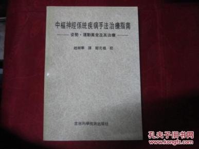 中枢神经系统疾病手法治疗指南―姿势・运动异常及其治疗（16开插图本）作者签名本