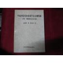 中枢神经系统疾病手法治疗指南―姿势・运动异常及其治疗（16开插图本）作者签名本