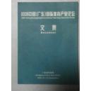 2005中国广东国际体育产业论文论坛文集(本书论文集主编  广东省体育局)