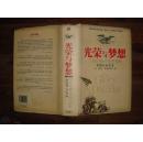 光荣与梦想：1932-1972年美国社会实录（合订本 精装大32开)