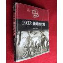 1933年；躁动的大地 图片20世纪中国编年丛书