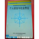 《个人安全与社会责任》全国海员培训系列教材 海员基本安全知识和技能 中华人民共和国港务监督局7品 包快递 现货 收藏 投资 怀旧 亲友商务礼品