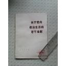 关于党内政治生活的若干准则