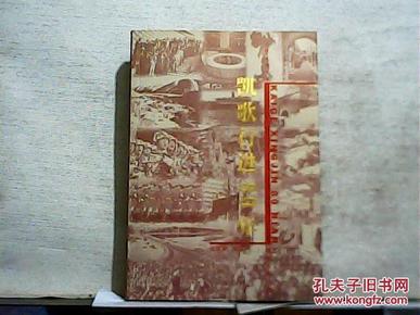 凯歌行进80年（天津日报丛书）2001年一版一印