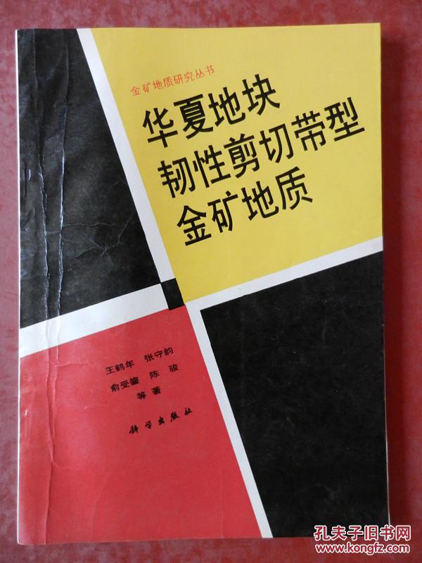 金矿地质研究从书 — 华夏地块 韧性剪切带型金矿地质 （作者 王鹤年 签赠本）