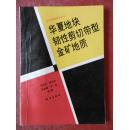 金矿地质研究从书 — 华夏地块 韧性剪切带型金矿地质 （作者 王鹤年 签赠本）