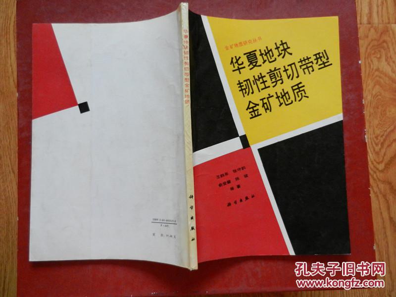金矿地质研究从书 — 华夏地块 韧性剪切带型金矿地质 （作者 王鹤年 签赠本）