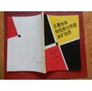 金矿地质研究从书 — 华夏地块 韧性剪切带型金矿地质 （作者 王鹤年 签赠本）