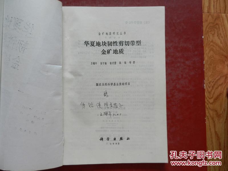 金矿地质研究从书 — 华夏地块 韧性剪切带型金矿地质 （作者 王鹤年 签赠本）