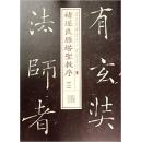 书法经典放大·铭刻系列(二七):褚遂良雁塔圣教序(二) (繁体中文) 平装