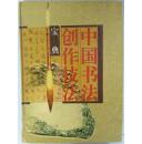 中国书法创作技法