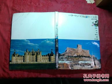 日本日文原版书定本·ョ-ロッパの城（上卷）  精装大16开 昭和50年1印 112幅