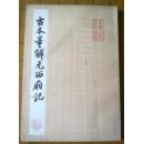 古本董解元西厢记（善本丛书系列）