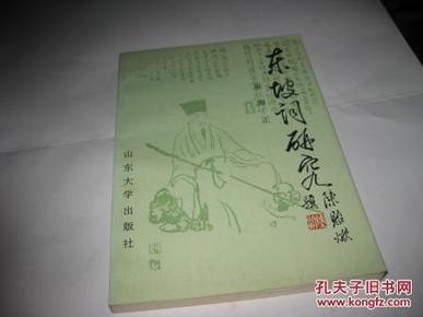 东坡词研究P452---大32开9品，92年1版1印