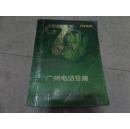 1992《广州电话号簿》（大厚本、包含92年全广州私人电话号码）