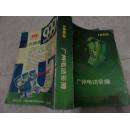 1992《广州电话号簿》（大厚本、包含92年全广州私人电话号码）
